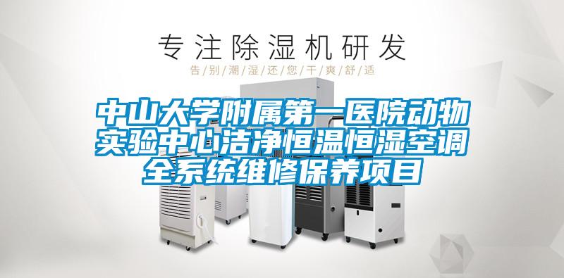 中山大學附屬第一醫院動物實驗中心潔凈恒溫恒濕空調全系統維修保養項目