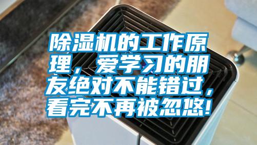 除濕機(jī)的工作原理,愛(ài)學(xué)習(xí)的朋友絕對(duì)不能錯(cuò)過(guò),看完不再被忽悠!