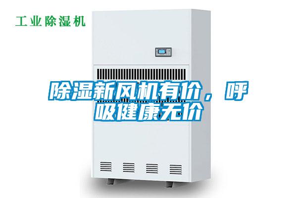 除濕新風機有價，呼吸健康無價