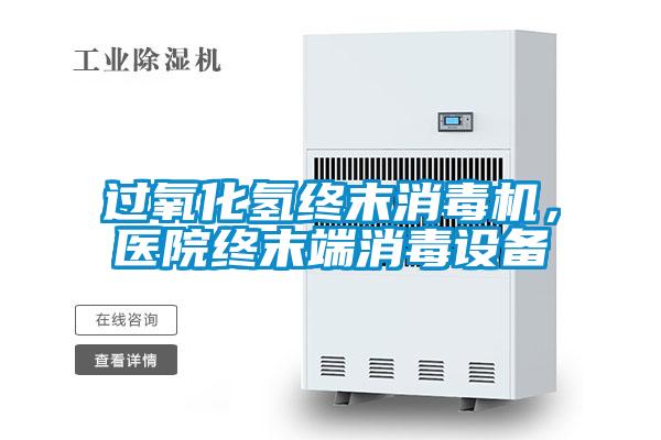 過氧化氫終末消毒機,醫院終末端消毒設備