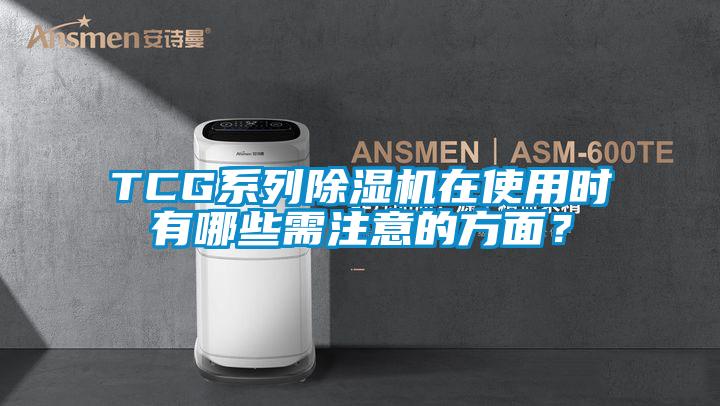 TCG系列除濕機(jī)在使用時(shí)有哪些需注意的方面?