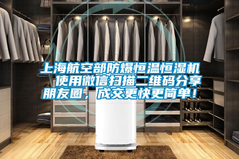 上海航空部防爆恒溫恒濕機  使用微信掃描二維碼分享朋友圈，成交更快更簡單！