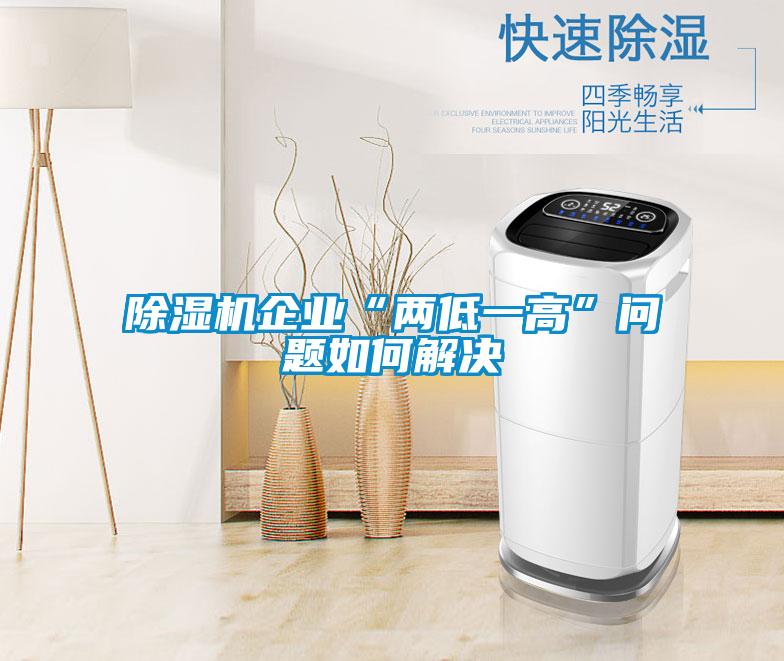除濕機企業“兩低一高”問題如何解決