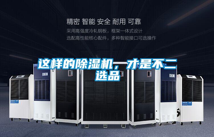 這樣的除濕機，才是不二選品