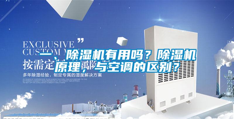 一、除濕機有用嗎?除濕機原理,與空調(diào)的區(qū)別?