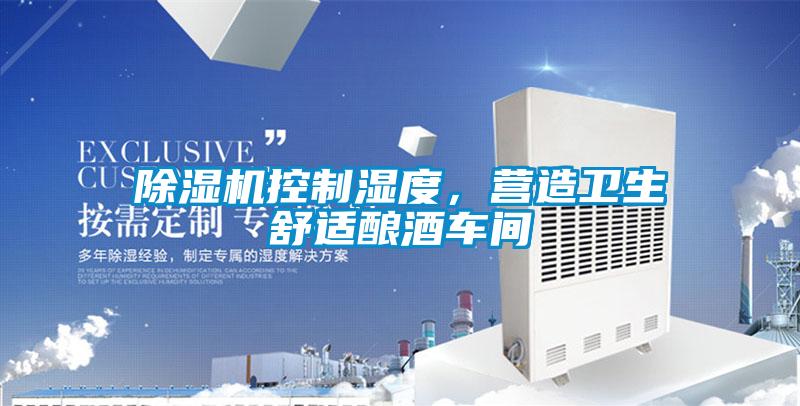 除濕機控制濕度，營造衛(wèi)生舒適釀酒車間