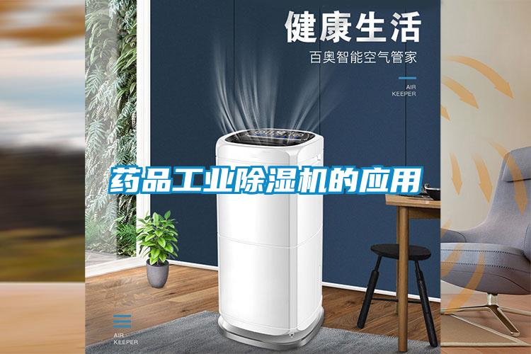 藥品工業(yè)除濕機的應用