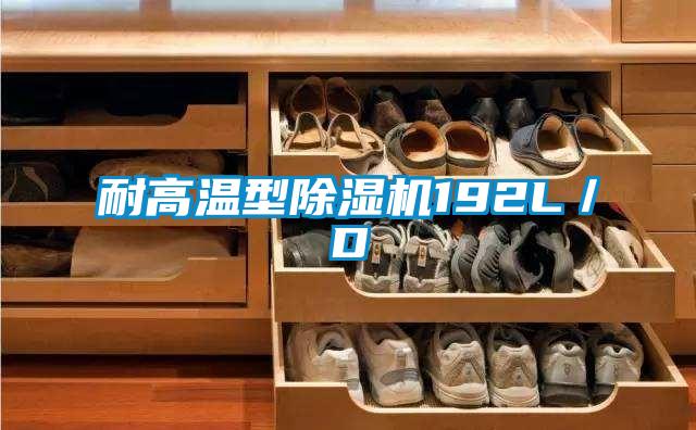 耐高溫型除濕機(jī)192L／D