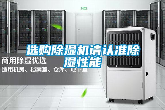 選購除濕機(jī)請認(rèn)準(zhǔn)除濕性能