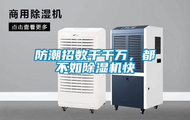 防潮招數千千萬，都不如除濕機快
