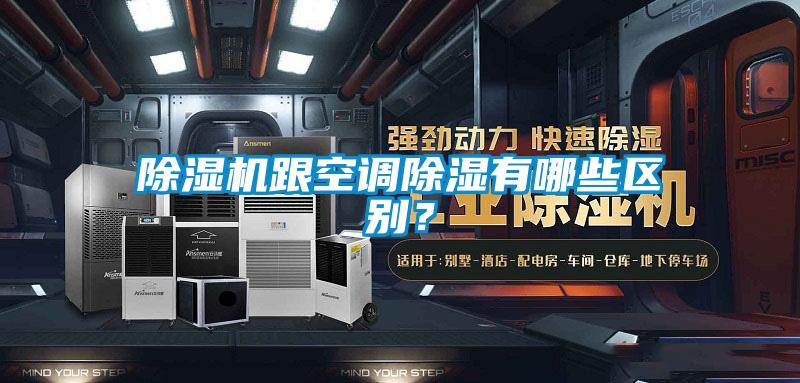 除濕機跟空調(diào)除濕有哪些區(qū)別?