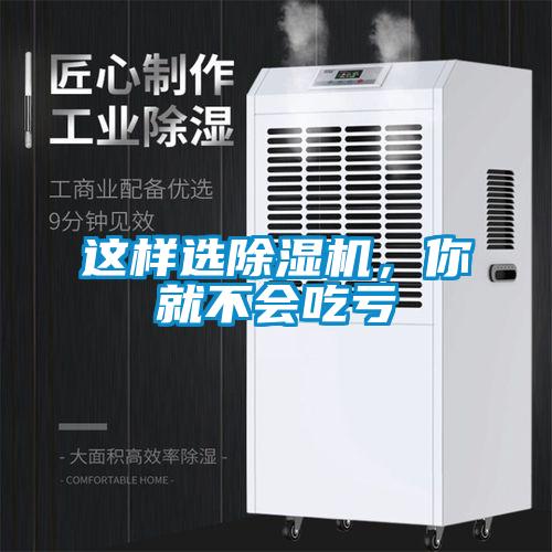 這樣選除濕機(jī)，你就不會(huì)吃虧