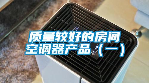 質量較好的房間空調器產品(一)