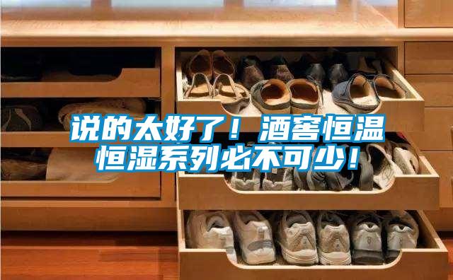 說的太好了！酒窖恒溫恒濕系列必不可少！