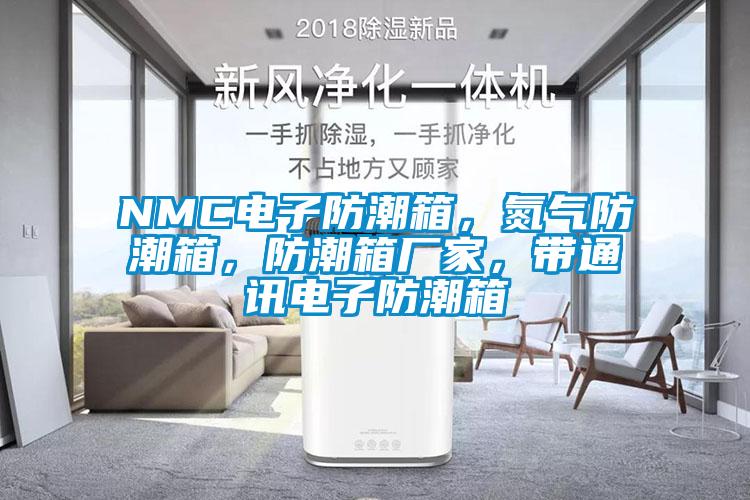 NMC電子防潮箱,氮?dú)夥莱毕洌莱毕鋸S家,帶通訊電子防潮箱