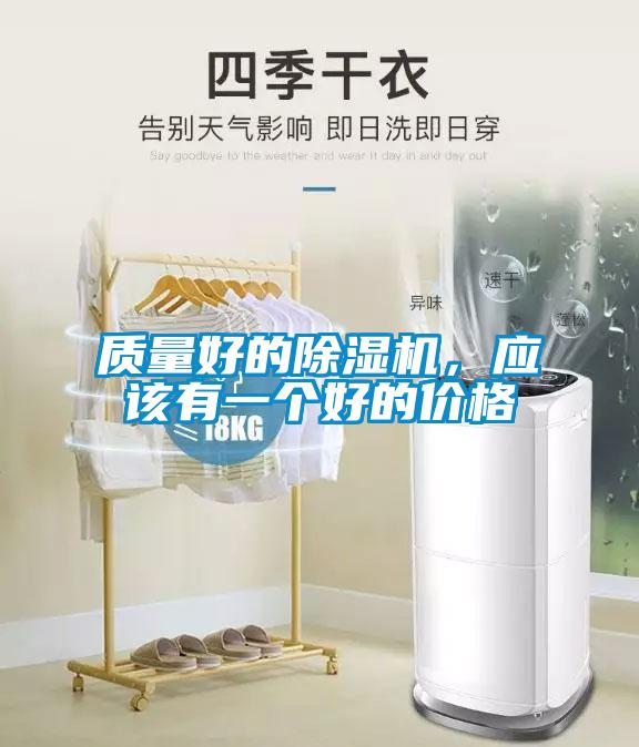質(zhì)量好的除濕機(jī),應(yīng)該有一個(gè)好的價(jià)格
