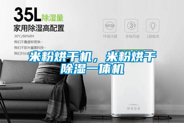 米粉烘干機,米粉烘干除濕一體機