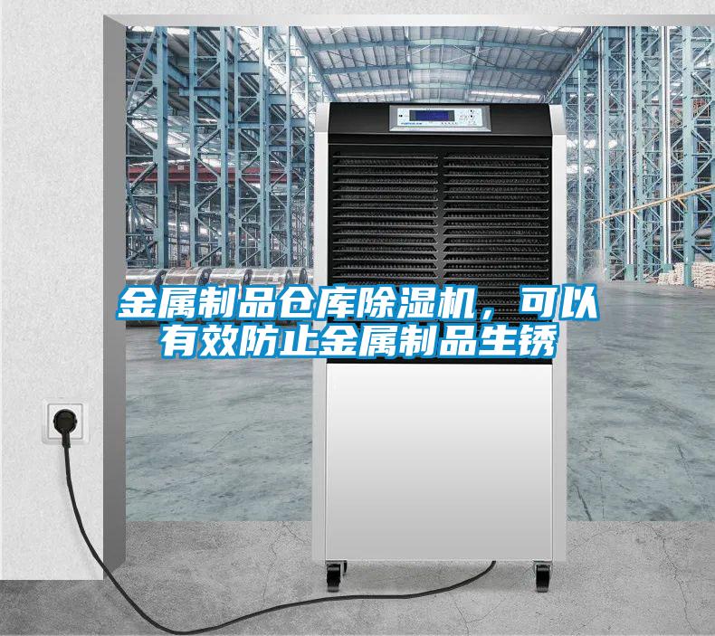 金屬制品倉庫除濕機(jī)，可以有效防止金屬制品生銹