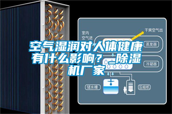 空氣濕潤對人體健康有什么影響？_除濕機廠家