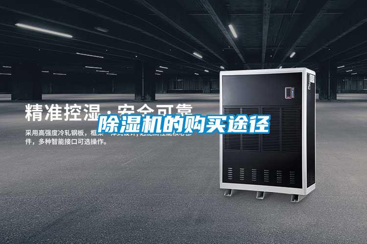 除濕機(jī)的購(gòu)買途徑