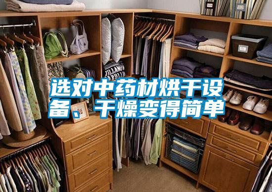 選對(duì)中藥材烘干設(shè)備、干燥變得簡單
