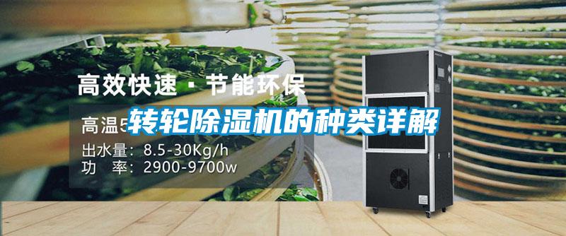轉(zhuǎn)輪除濕機的種類詳解