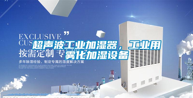 超聲波工業加濕器，工業用霧化加濕設備