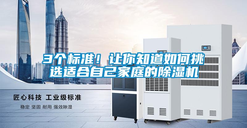 3個標準！讓你知道如何挑選適合自己家庭的除濕機