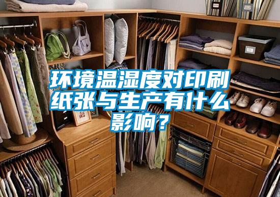 環境溫濕度對印刷紙張與生產有什么影響？
