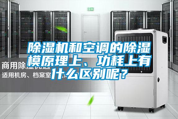 除濕機和空調的除濕模原理上、功耗上有什么區別呢？