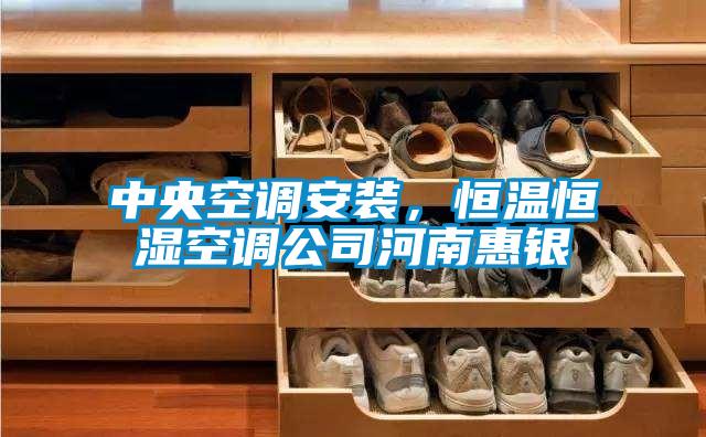 中央空調安裝，恒溫恒濕空調公司河南惠銀
