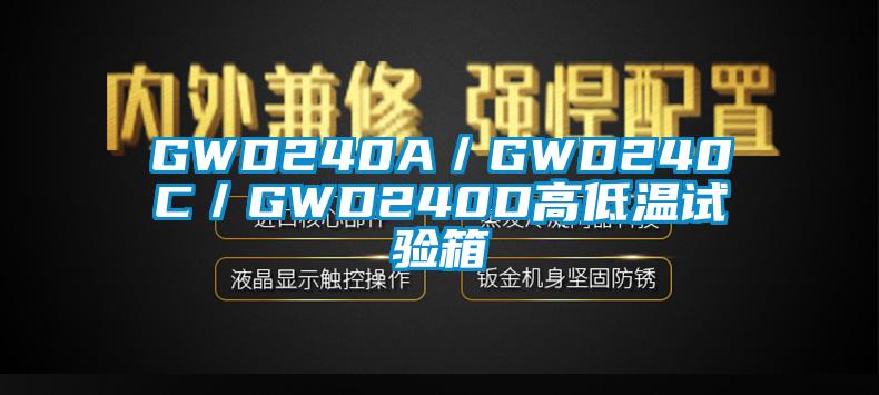 GWD240A/GWD240C/GWD240D高低溫試驗箱