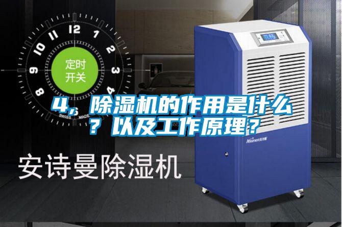 4, 除濕機(jī)的作用是什么?以及工作原理?