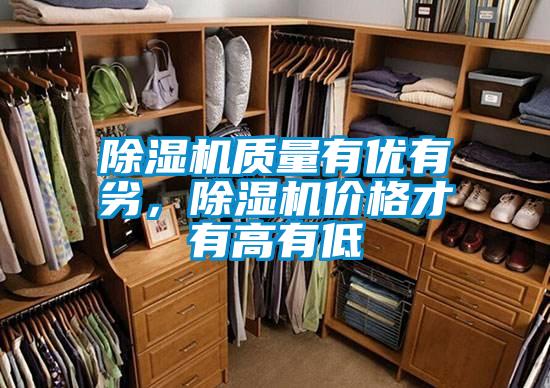 除濕機質量有優(yōu)有劣,除濕機價格才有高有低