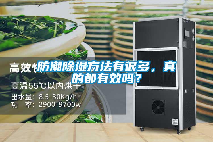 防潮除濕方法有很多，真的都有效嗎？