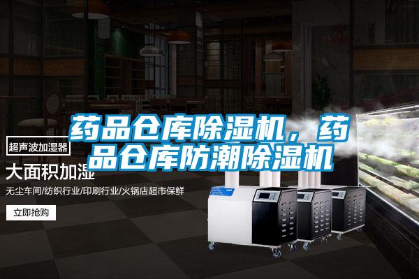 藥品倉庫除濕機(jī),藥品倉庫防潮除濕機(jī)