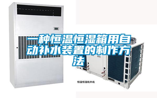 一種恒溫恒濕箱用自動補(bǔ)水裝置的制作方法