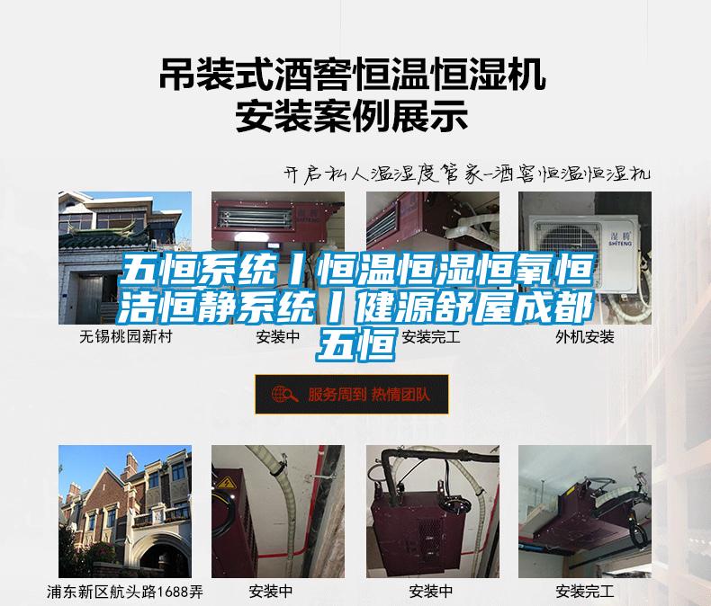 五恒系統丨恒溫恒濕恒氧恒潔恒靜系統丨健源舒屋成都五恒