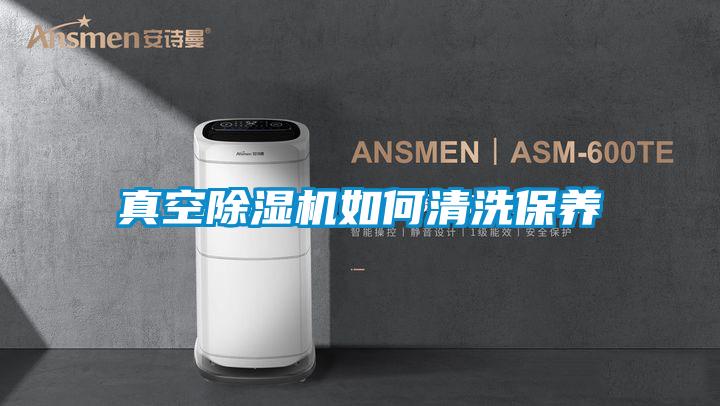 真空除濕機如何清洗保養(yǎng)