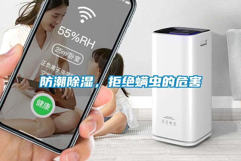 防潮除濕，拒絕螨蟲(chóng)的危害