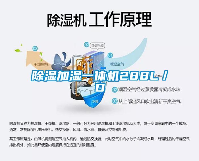 除濕加濕一體機(jī)288L/D