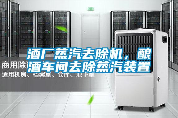 酒廠蒸汽去除機,釀酒車間去除蒸汽裝置