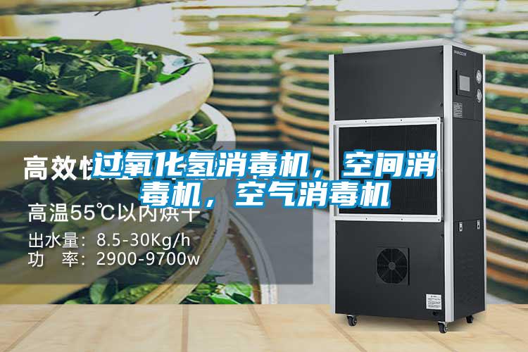 過氧化氫消毒機，空間消毒機，空氣消毒機