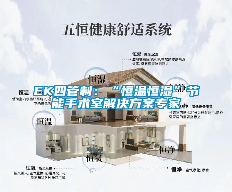 EK四管制:“恒溫恒濕”節(jié)能手術(shù)室解決方案專家