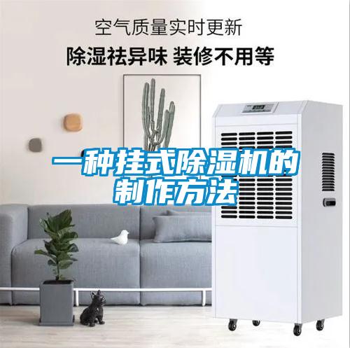 一種掛式除濕機(jī)的制作方法