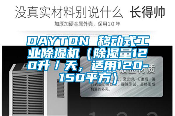 DAYTON 移動式工業除濕機（除濕量120升／天，適用120-150平方）