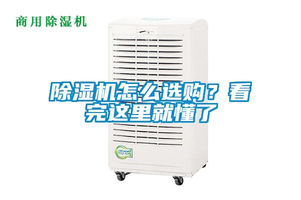 除濕機怎么選購？看完這里就懂了