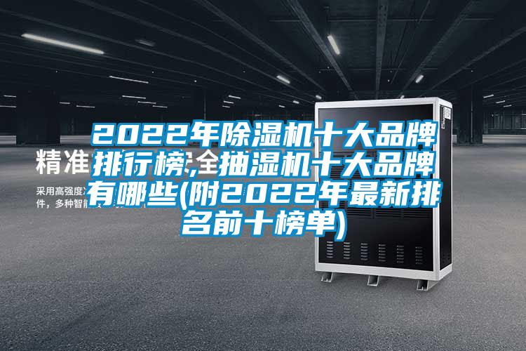 2022年除濕機(jī)十大品牌排行榜，抽濕機(jī)十大品牌有哪些(附2022年最新排名前十榜單)