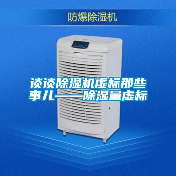 談?wù)劤凉駲C(jī)虛標(biāo)那些事兒——除濕量虛標(biāo)
