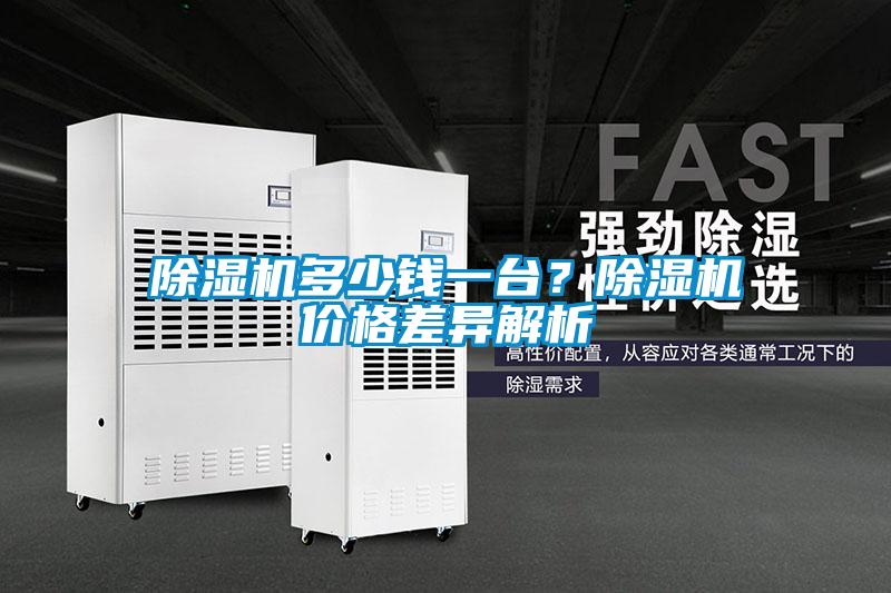 除濕機多少錢一臺？除濕機價格差異解析